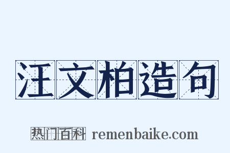 汪文柏造句是什么意思的图片